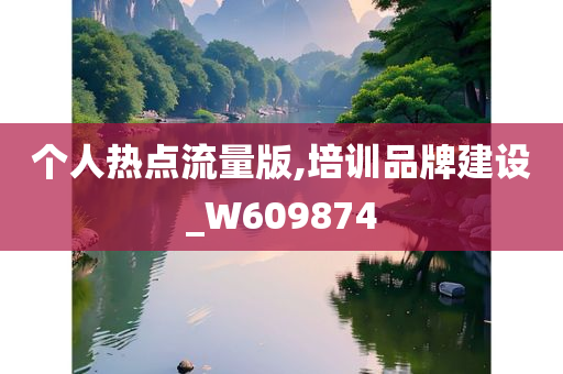 个人热点流量版,培训品牌建设_W609874