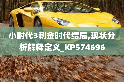 小时代3刺金时代结局,现状分析解释定义_KP574696