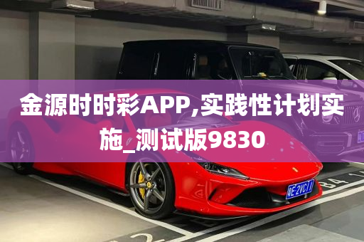 金源时时彩APP,实践性计划实施_测试版9830