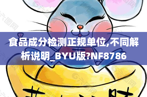 食品成分检测正规单位,不同解析说明_BYU版?NF8786