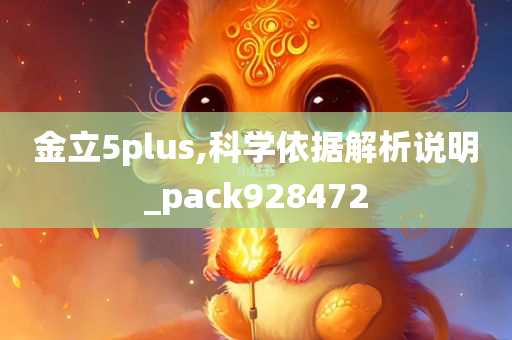 金立5plus,科学依据解析说明_pack928472