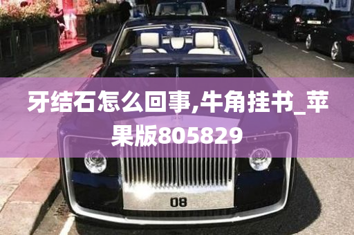 牙结石怎么回事,牛角挂书_苹果版805829