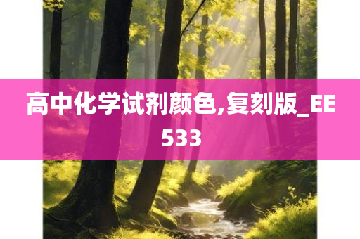 高中化学试剂颜色,复刻版_EE533