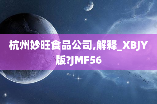 杭州妙旺食品公司,解释_XBJY版?JMF56