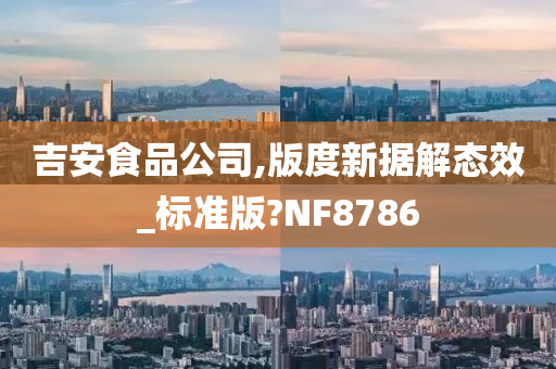 吉安食品公司,版度新据解态效_标准版?NF8786