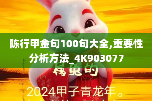 陈行甲金句100句大全,重要性分析方法_4K903077