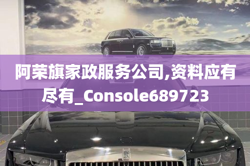 阿荣旗家政服务公司,资料应有尽有_Console689723