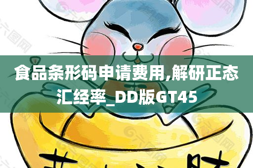 食品条形码申请费用,解研正态汇经率_DD版GT45