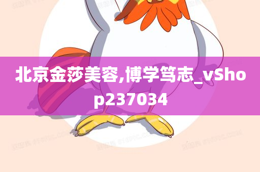 北京金莎美容,博学笃志_vShop237034