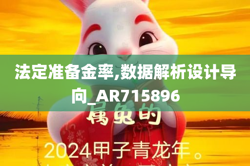 法定准备金率,数据解析设计导向_AR715896