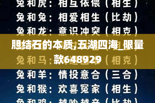 胆结石的本质,五湖四海_限量款648929