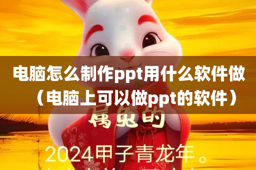 电脑怎么制作ppt用什么软件做（电脑上可以做ppt的软件）