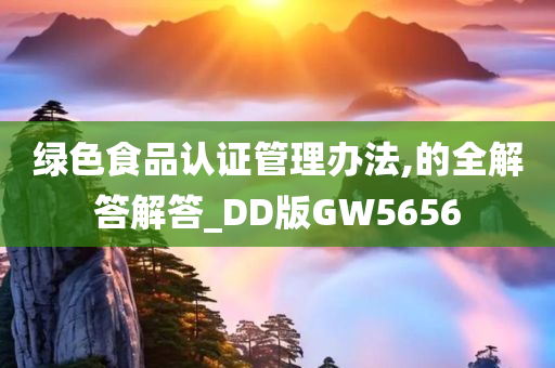 绿色食品认证管理办法,的全解答解答_DD版GW5656