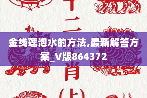 金线莲泡水的方法,最新解答方案_V版864372