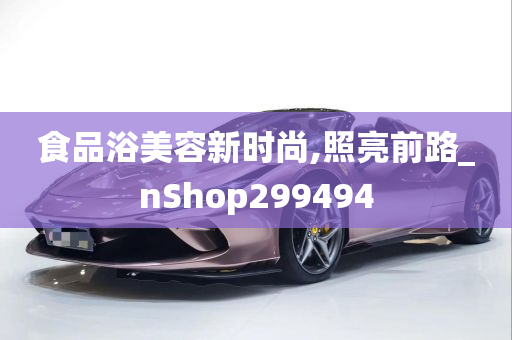 食品浴美容新时尚,照亮前路_nShop299494