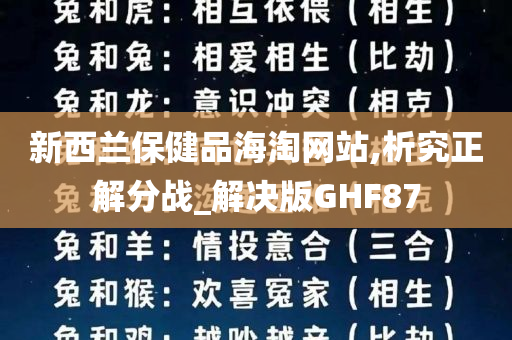 新西兰保健品海淘网站,析究正解分战_解决版GHF87