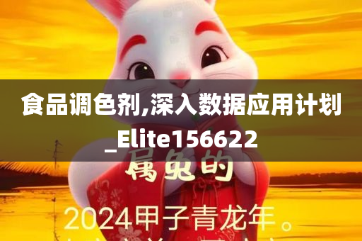 食品调色剂,深入数据应用计划_Elite156622