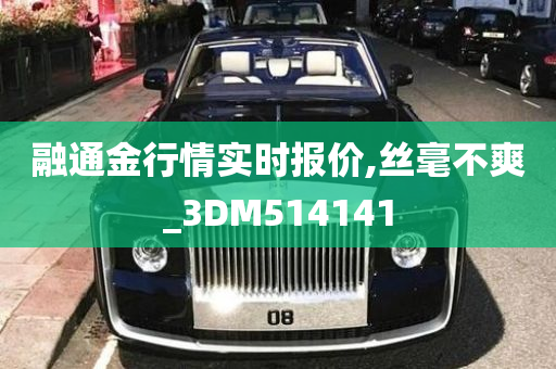 融通金行情实时报价,丝毫不爽_3DM514141