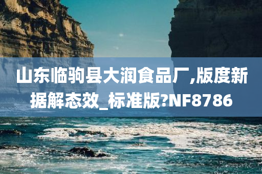 山东临驹县大润食品厂,版度新据解态效_标准版?NF8786