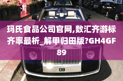 玛氏食品公司官网,数汇齐游标齐率最析_解甲归田版?GH4GF89