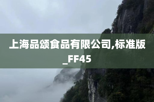 上海品颂食品有限公司,标准版_FF45