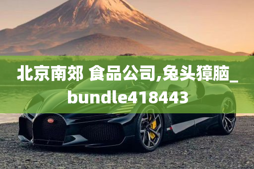 北京南郊 食品公司,兔头獐脑_bundle418443