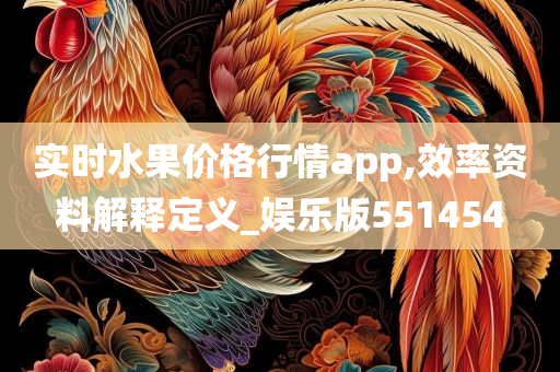 实时水果价格行情app,效率资料解释定义_娱乐版551454