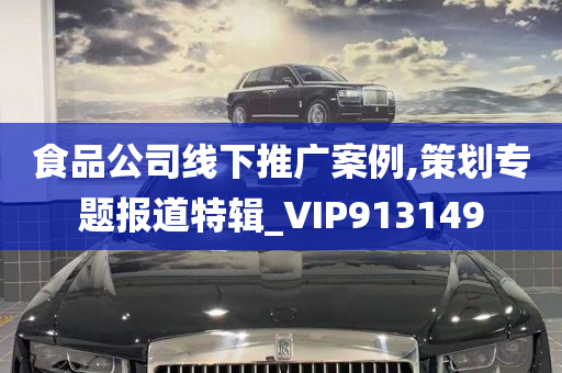 食品公司线下推广案例,策划专题报道特辑_VIP913149