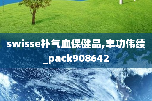 swisse补气血保健品,丰功伟绩_pack908642