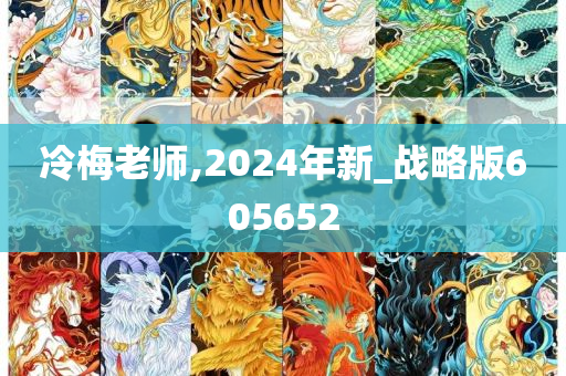 冷梅老师,2024年新_战略版605652