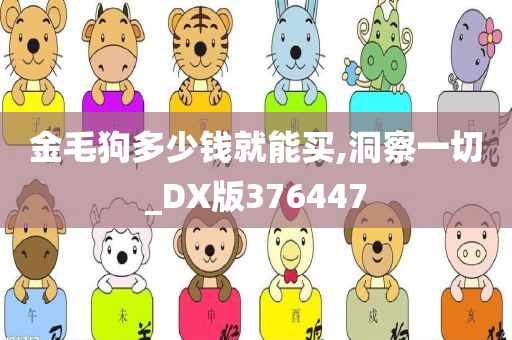 金毛狗多少钱就能买,洞察一切_DX版376447