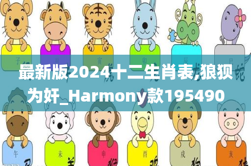 最新版2024十二生肖表,狼狈为奸_Harmony款195490