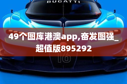 49个图库港澳app,奋发图强_超值版895292