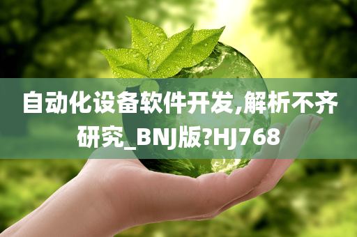 自动化设备软件开发,解析不齐研究_BNJ版?HJ768