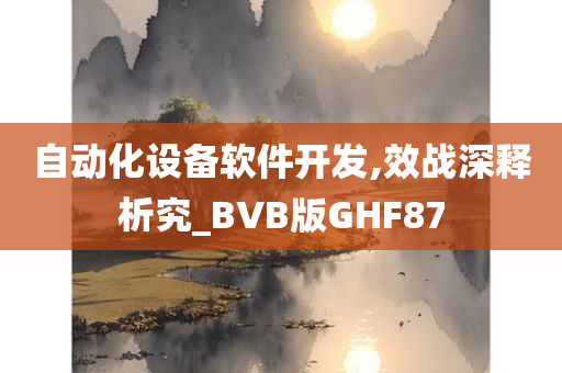 自动化设备软件开发,效战深释析究_BVB版GHF87