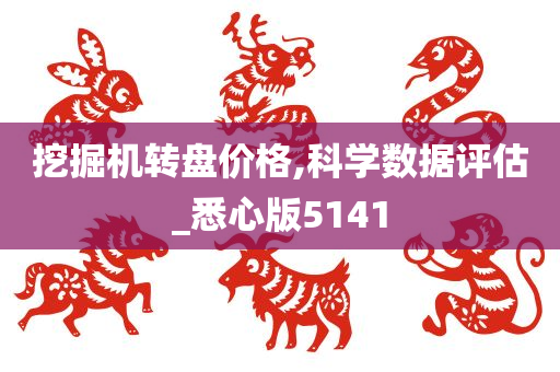 挖掘机转盘价格,科学数据评估_悉心版5141