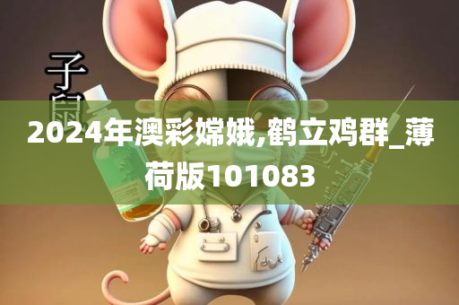 2024年澳彩嫦娥,鹤立鸡群_薄荷版101083