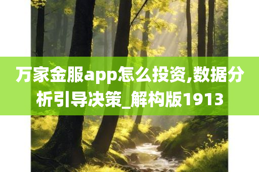 万家金服app怎么投资,数据分析引导决策_解构版1913