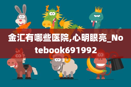 金汇有哪些医院,心明眼亮_Notebook691992