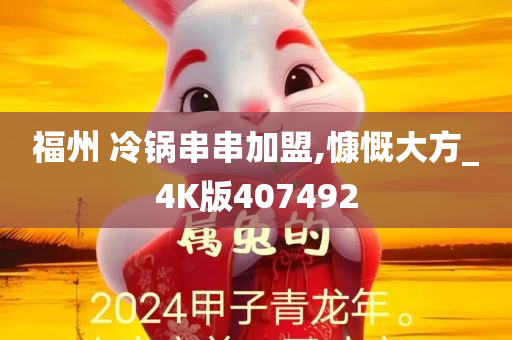 福州 冷锅串串加盟,慷慨大方_4K版407492