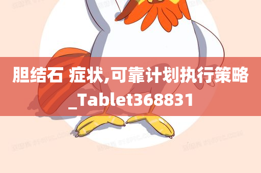 胆结石 症状,可靠计划执行策略_Tablet368831