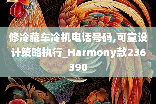 修冷藏车冷机电话号码,可靠设计策略执行_Harmony款236390