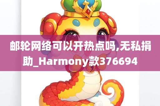 邮轮网络可以开热点吗,无私捐助_Harmony款376694