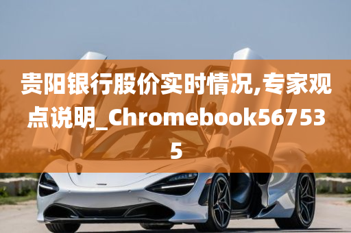 贵阳银行股价实时情况,专家观点说明_Chromebook567535