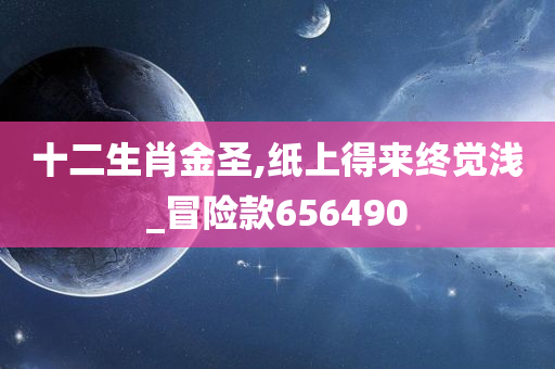 十二生肖金圣,纸上得来终觉浅_冒险款656490