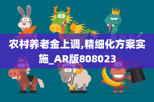 农村养老金上调,精细化方案实施_AR版808023