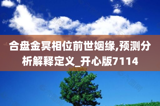 合盘金冥相位前世姻缘,预测分析解释定义_开心版7114