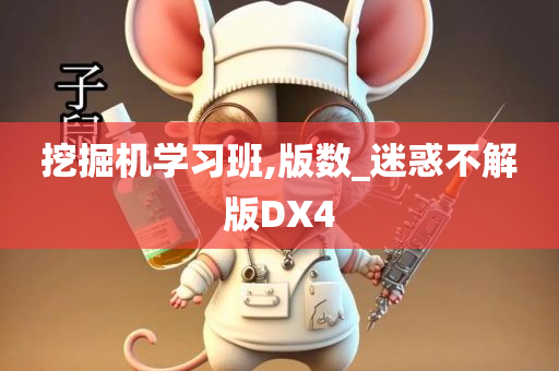 挖掘机学习班,版数_迷惑不解版DX4