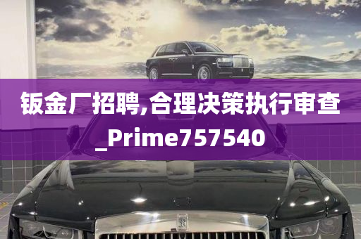 钣金厂招聘,合理决策执行审查_Prime757540