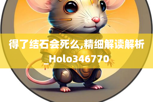 得了结石会死么,精细解读解析_Holo346770